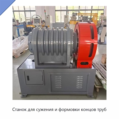 Станок для сужения и формовки концов труб