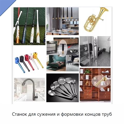 Станок для сужения и формовки концов труб