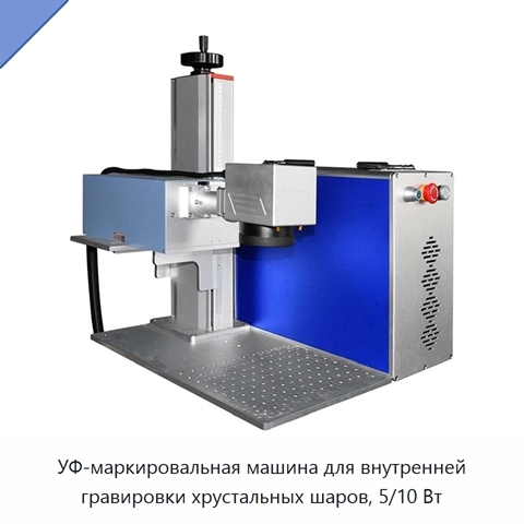 УФ-маркировальная машина для внутренней гравировки хрустальных шаров, 5/10 Вт