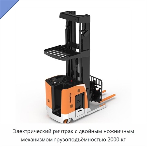 Электрический ричтрак с двойным ножничным механизмом грузоподъёмностью 2000 кг