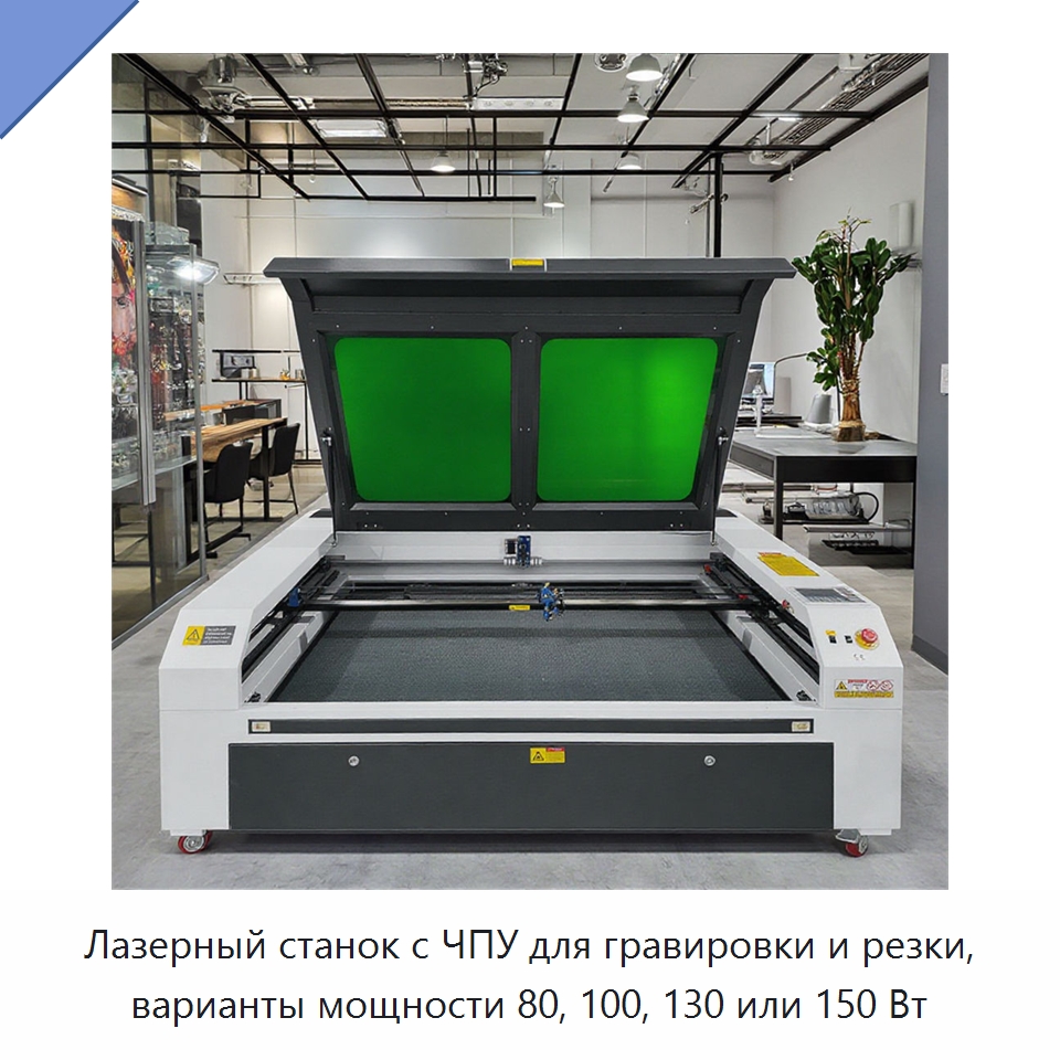 Лазерный станок с ЧПУ для гравировки и резки, варианты мощности 80, 100, 130 или 150 Вт — Лазерные гравировальные станки