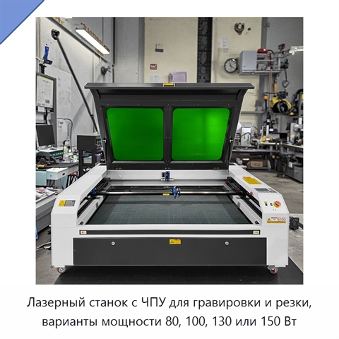 Лазерный станок с ЧПУ для гравировки и резки, варианты мощности 80, 100, 130 или 150 Вт