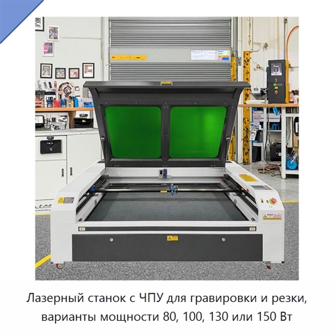 Лазерный станок с ЧПУ для гравировки и резки, варианты мощности 80, 100, 130 или 150 Вт
