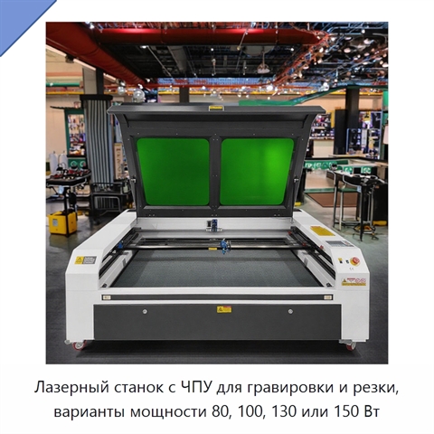 Лазерный станок с ЧПУ для гравировки и резки, варианты мощности 80, 100, 130 или 150 Вт