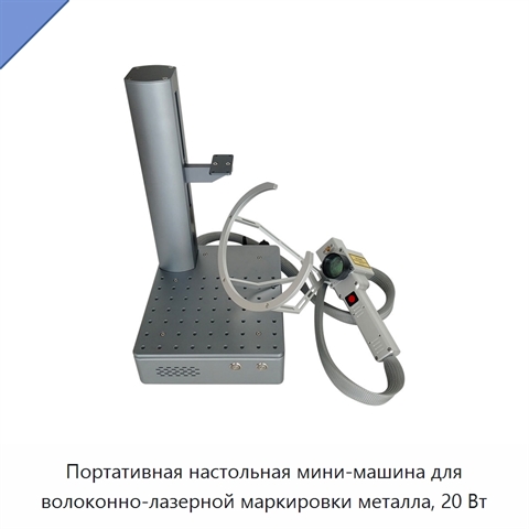 Портативная настольная мини-машина для волоконно-лазерной маркировки металла, 20 Вт