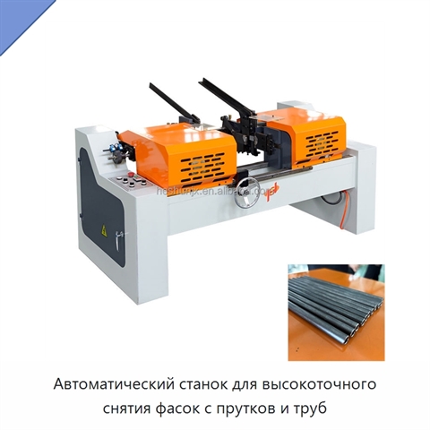 Автоматический станок для высокоточного снятия фасок с прутков и труб