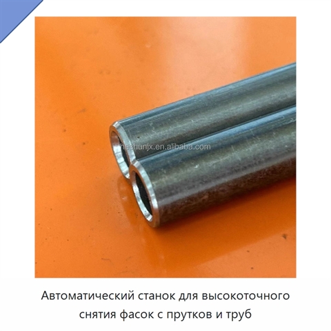 Автоматический станок для высокоточного снятия фасок с прутков и труб