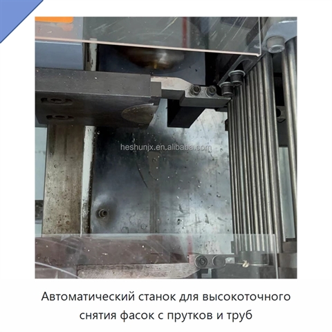 Автоматический станок для высокоточного снятия фасок с прутков и труб
