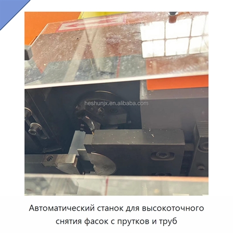 Автоматический станок для высокоточного снятия фасок с прутков и труб