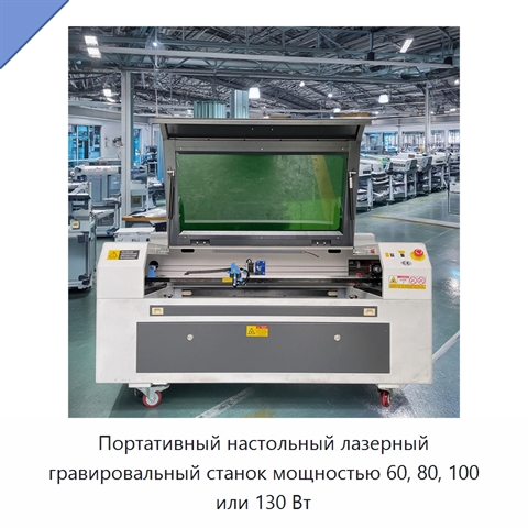 Портативный настольный лазерный гравировальный станок мощностью 60, 80, 100 или 130 Вт