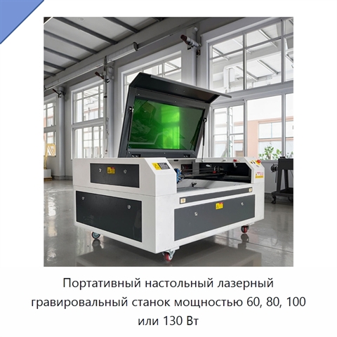 Портативный настольный лазерный гравировальный станок мощностью 60, 80, 100 или 130 Вт