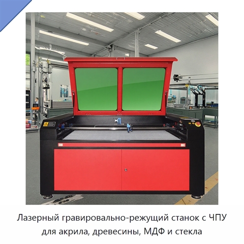 Лазерный гравировально-режущий станок с ЧПУ для акрила, древесины, МДФ и стекла