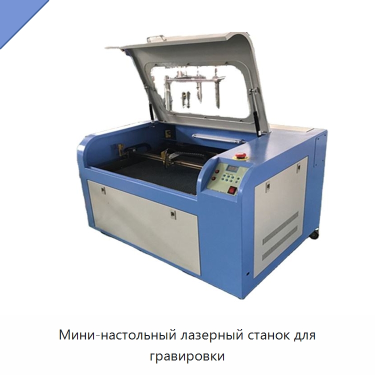 Мини-настольный лазерный станок для гравировки — Лазерные гравировальные станки
