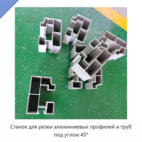 Станок для резки алюминиевых профилей и труб под углом 45°