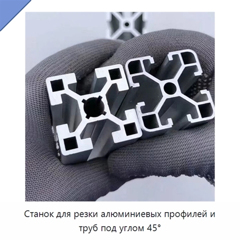 Станок для резки алюминиевых профилей и труб под углом 45°