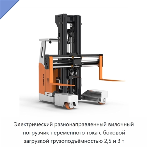 Электрический разнонаправленный вилочный погрузчик переменного тока с боковой загрузкой грузоподъёмностью 2,5 и 3 т
