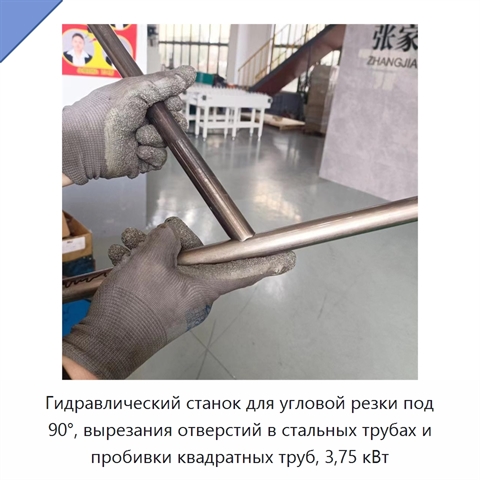 Гидравлический станок для угловой резки под 90°, вырезания отверстий в стальных трубах и пробивки квадратных труб, 3,75 кВт