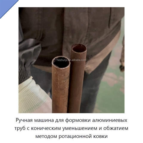 Ручная машина для формовки алюминиевых труб с коническим уменьшением и обжатием методом ротационной ковки