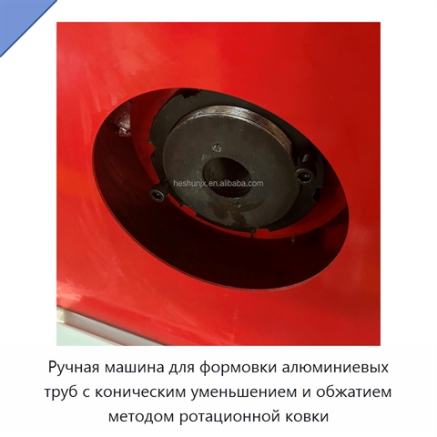 Ручная машина для формовки алюминиевых труб с коническим уменьшением и обжатием методом ротационной ковки