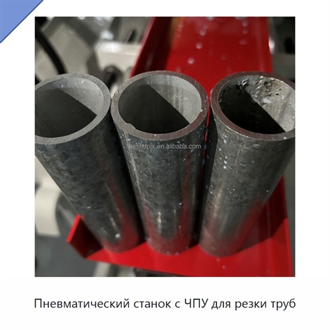 Пневматический станок с ЧПУ для резки труб