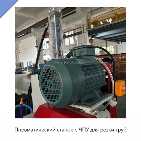 Пневматический станок с ЧПУ для резки труб