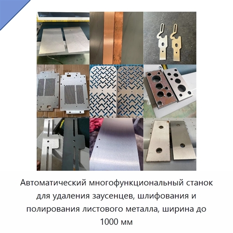Автоматический многофункциональный станок для удаления заусенцев, шлифования и полирования листового металла, ширина до 1000 мм