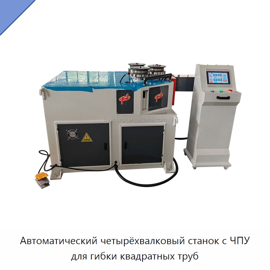 Автоматический четырёхвалковый станок с ЧПУ для гибки квадратных труб — Гибочные станки