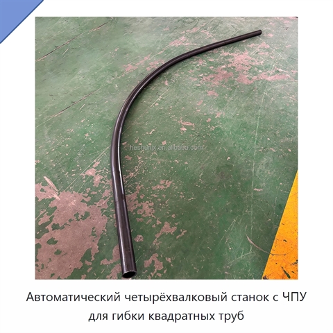 Автоматический четырёхвалковый станок с ЧПУ для гибки квадратных труб