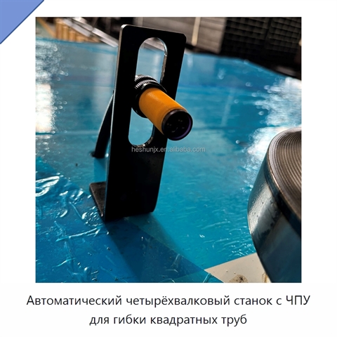 Автоматический четырёхвалковый станок с ЧПУ для гибки квадратных труб