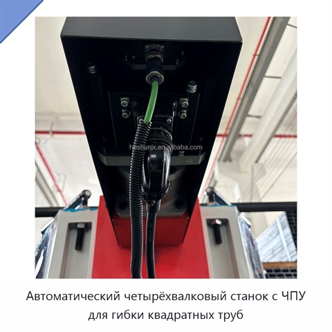 Автоматический четырёхвалковый станок с ЧПУ для гибки квадратных труб