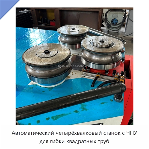 Автоматический четырёхвалковый станок с ЧПУ для гибки квадратных труб