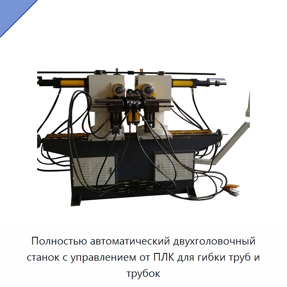 Полностью автоматический двухголовочный станок с управлением от ПЛК для гибки труб и трубок — Станки для обработки труб