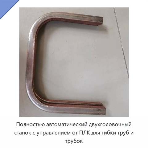 Полностью автоматический двухголовочный станок с управлением от ПЛК для гибки труб и трубок