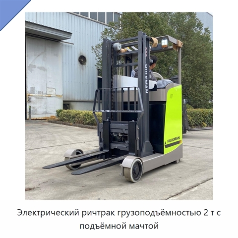 Электрический ричтрак грузоподъёмностью 2 т с подъёмной мачтой