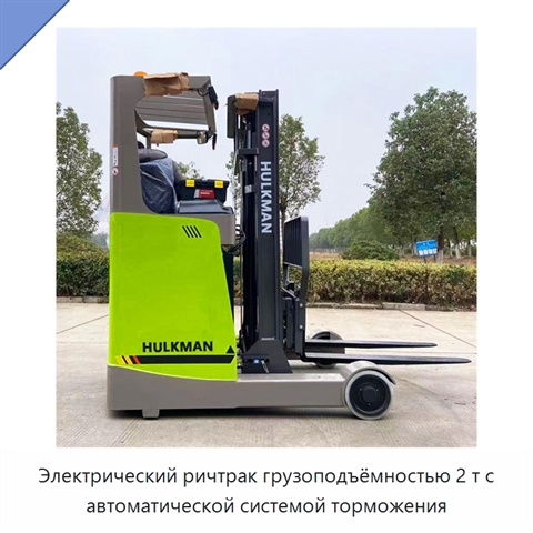 Электрический ричтрак грузоподъёмностью 2 т с автоматической системой торможения