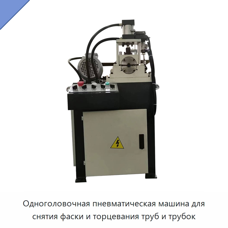 Одноголовочная пневматическая машина для снятия фаски и торцевания труб и трубок — Фаскоснимательный станок