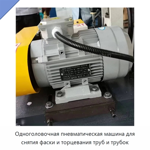Одноголовочная пневматическая машина для снятия фаски и торцевания труб и трубок