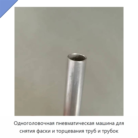 Одноголовочная пневматическая машина для снятия фаски и торцевания труб и трубок