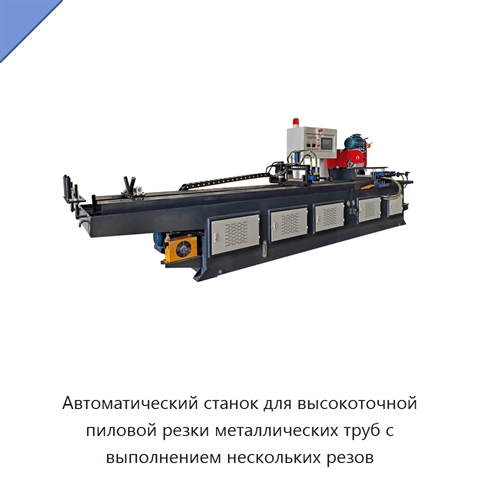 Автоматический станок для высокоточной пиловой резки металлических труб с выполнением нескольких резов