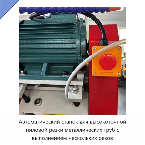 Автоматический станок для высокоточной пиловой резки металлических труб с выполнением нескольких резов