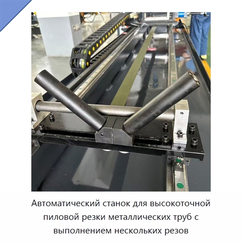 Автоматический станок для высокоточной пиловой резки металлических труб с выполнением нескольких резов