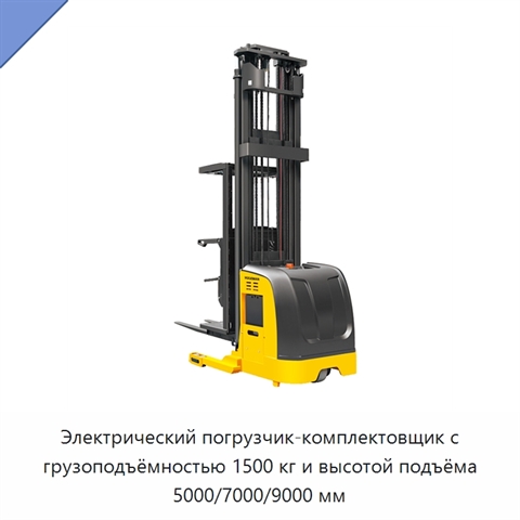 Электрический погрузчик-комплектовщик с грузоподъёмностью 1500 кг и высотой подъёма 5000/7000/9000 мм