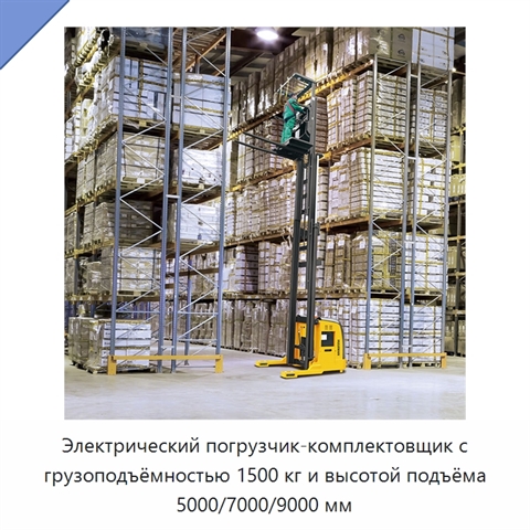 Электрический погрузчик-комплектовщик с грузоподъёмностью 1500 кг и высотой подъёма 5000/7000/9000 мм
