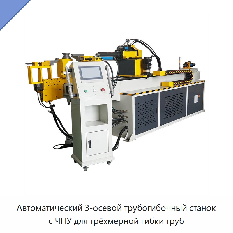 Автоматический 3-осевой трубогибочный станок с ЧПУ для трёхмерной гибки труб — Станки для обработки труб