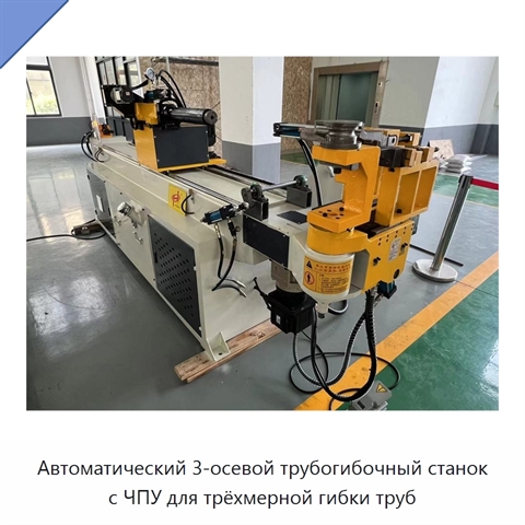 Автоматический 3-осевой трубогибочный станок с ЧПУ для трёхмерной гибки труб
