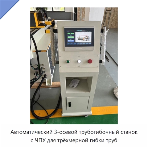 Автоматический 3-осевой трубогибочный станок с ЧПУ для трёхмерной гибки труб