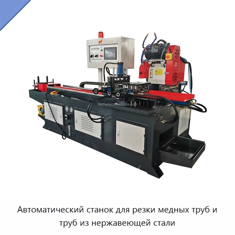 Автоматический станок для резки медных труб и труб из нержавеющей стали