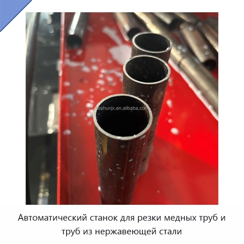 Автоматический станок для резки медных труб и труб из нержавеющей стали