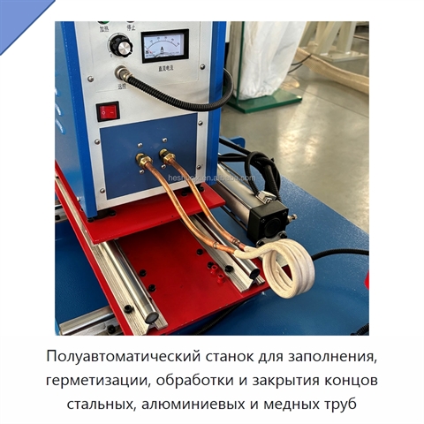 Полуавтоматический станок для заполнения, герметизации, обработки и закрытия концов стальных, алюминиевых и медных труб