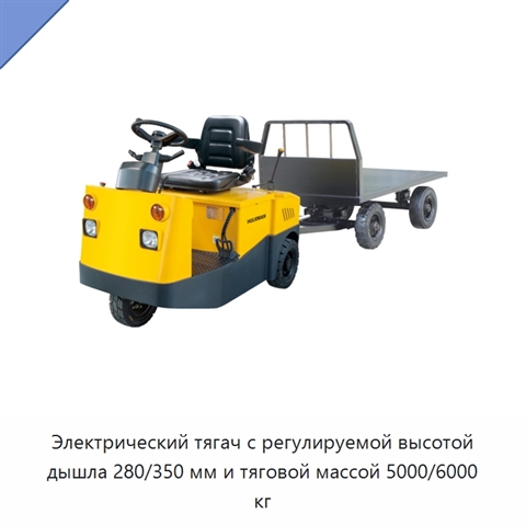 Электрический тягач с регулируемой высотой дышла 280/350 мм и тяговой массой 5000/6000 кг